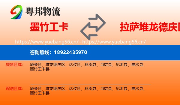 墨竹工卡到堆龙德庆区物流