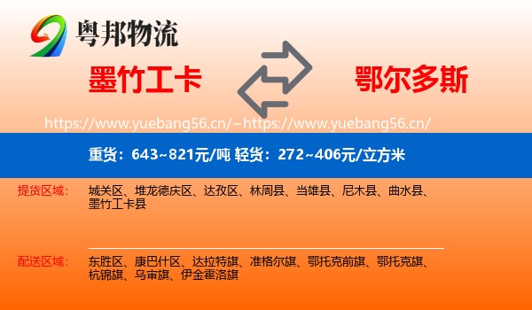 墨竹工卡县到鄂尔多斯物流专线