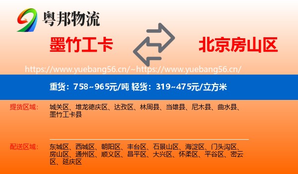 墨竹工卡到房山区物流