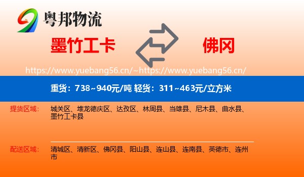 墨竹工卡到佛冈县物流