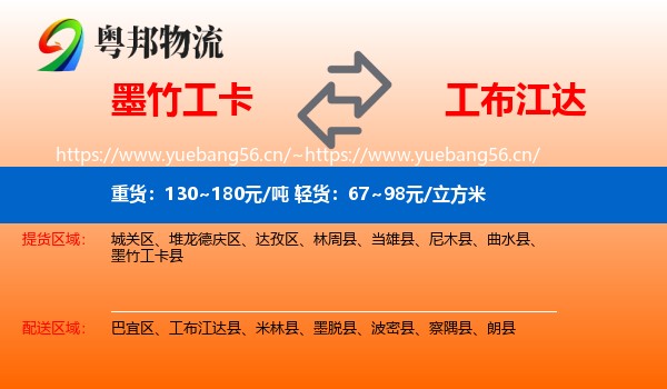 墨竹工卡到工布江达县物流