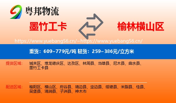墨竹工卡到横山区物流