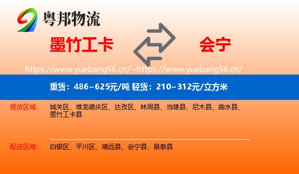 墨竹工卡到会宁县物流