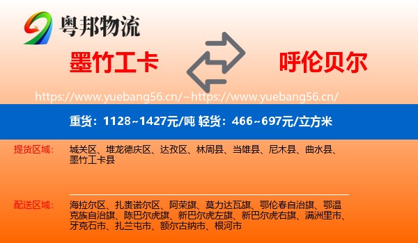 墨竹工卡县到呼伦贝尔物流专线