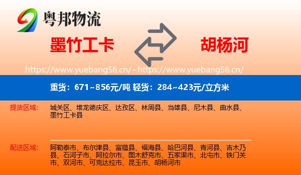 墨竹工卡到胡杨河市物流