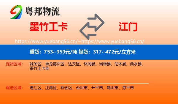 墨竹工卡到江门物流