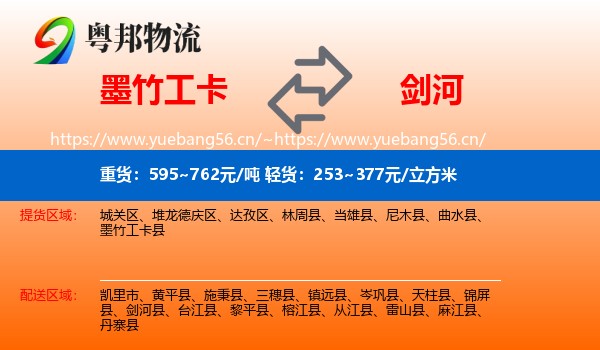 墨竹工卡到剑河县物流