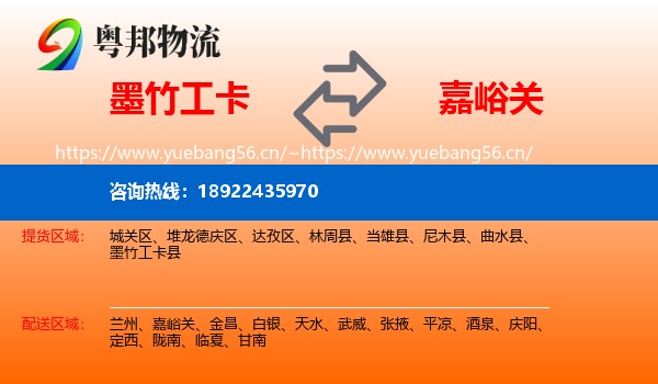 墨竹工卡到嘉峪关物流