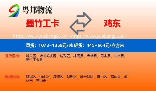 墨竹工卡县到鸡东县物流专线