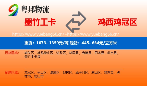 墨竹工卡县到鸡冠区物流专线