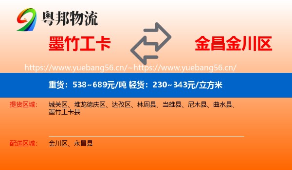 墨竹工卡到金川区物流