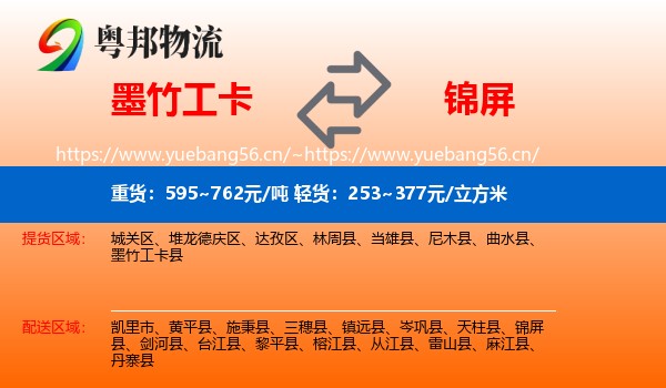 墨竹工卡到锦屏县物流