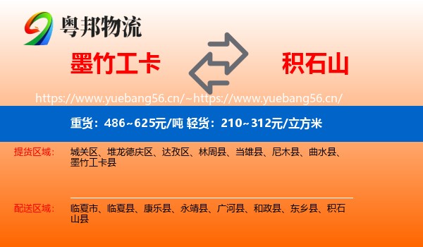 墨竹工卡到积石山县物流