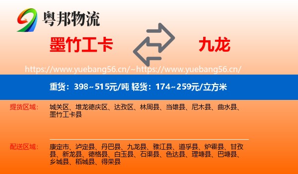墨竹工卡到九龙县物流