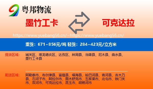 墨竹工卡到可克达拉市物流