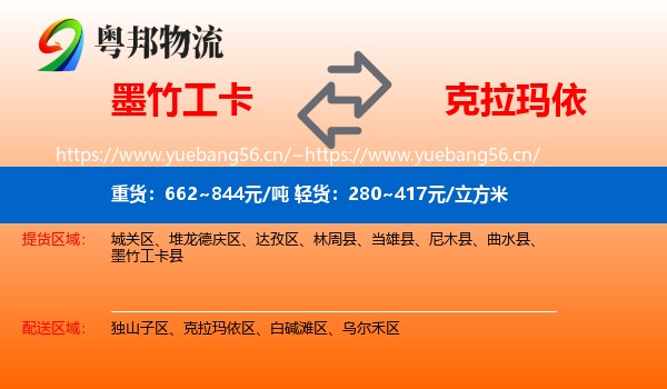 墨竹工卡到克拉玛依物流