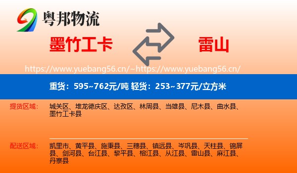 墨竹工卡到雷山县物流