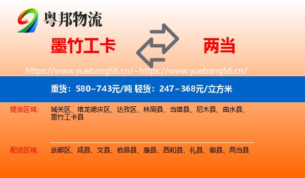 墨竹工卡到两当县物流