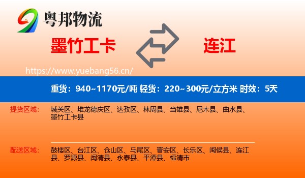 墨竹工卡到连江县物流 墨竹工卡到连江县物流专线名片