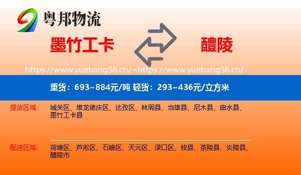 墨竹工卡到醴陵市物流