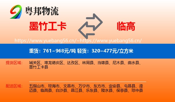 墨竹工卡到临高县物流