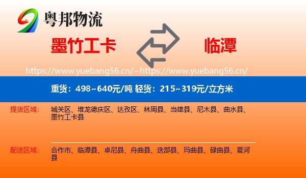 墨竹工卡到临潭县物流