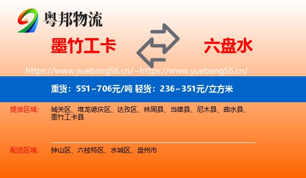 墨竹工卡到六盘水物流