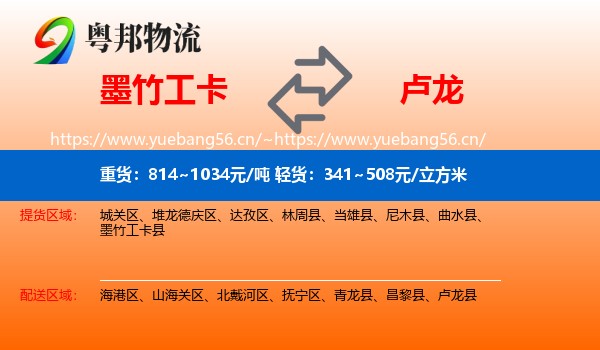 墨竹工卡到卢龙县物流