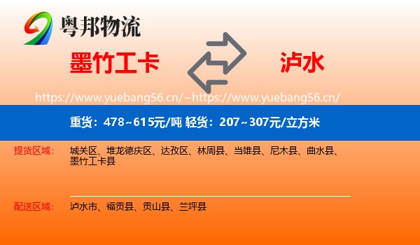 墨竹工卡到泸水市物流