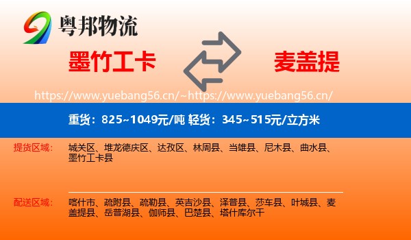 墨竹工卡到麦盖提县物流