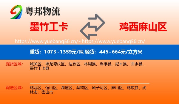 墨竹工卡县到麻山区物流专线