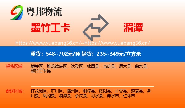 墨竹工卡到湄潭县物流