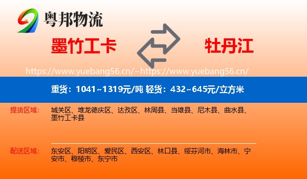 墨竹工卡县到牡丹江物流专线