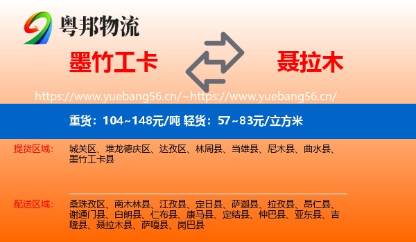墨竹工卡到聂拉木县物流