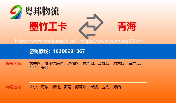 墨竹工卡县到青海物流专线