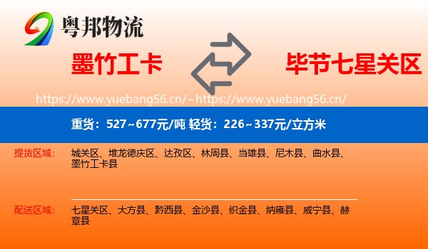 墨竹工卡到七星关区物流