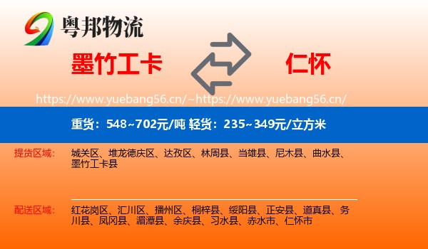 墨竹工卡到仁怀市物流