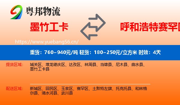 墨竹工卡到赛罕区物流 墨竹工卡到赛罕区物流专线名片