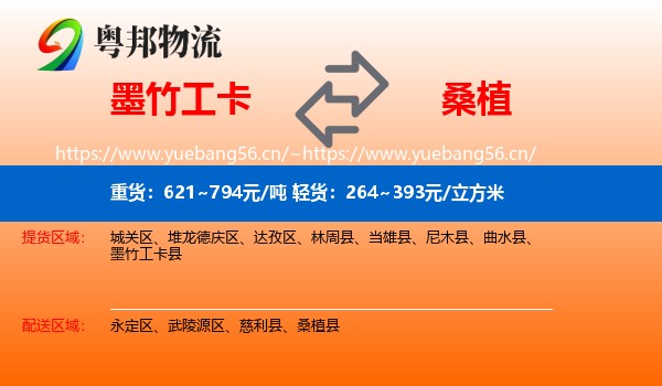 墨竹工卡到桑植县物流