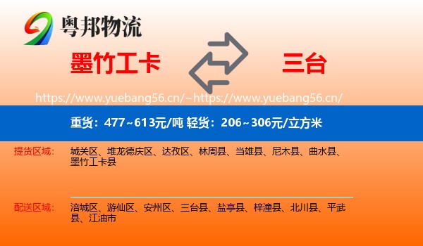 墨竹工卡到三台县物流