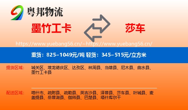 墨竹工卡到莎车县物流
