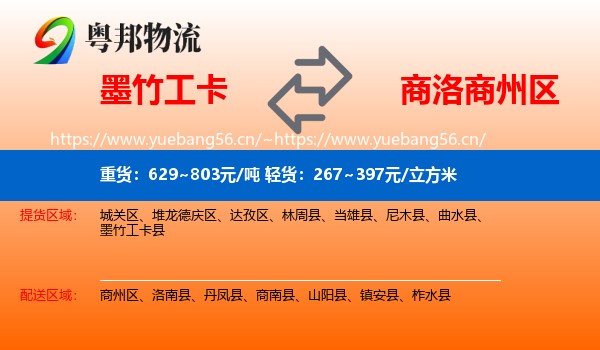 墨竹工卡到商州区物流