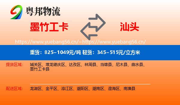 墨竹工卡到汕头物流