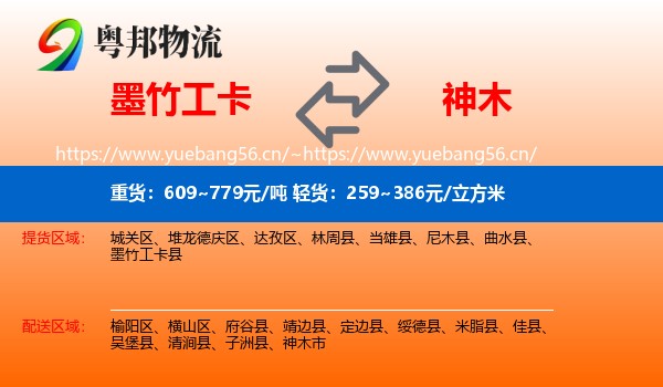 墨竹工卡到神木市物流