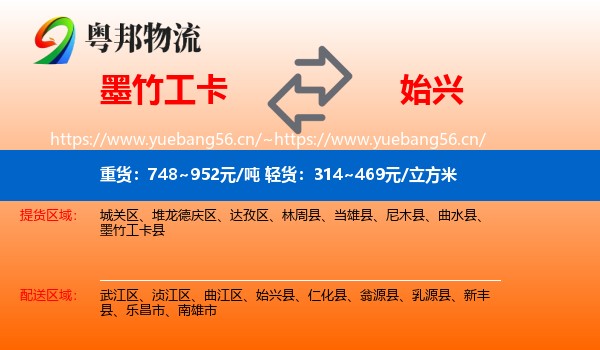 墨竹工卡到始兴县物流