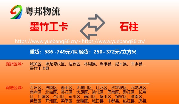 墨竹工卡到石柱县物流