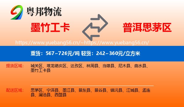 墨竹工卡到思茅区物流