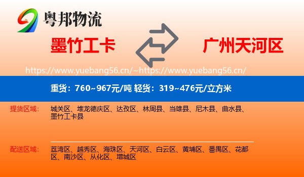 墨竹工卡到天河区物流