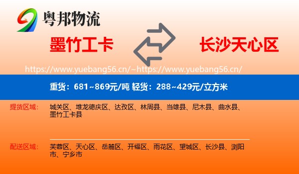 墨竹工卡到天心区物流