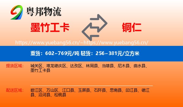 墨竹工卡到铜仁物流